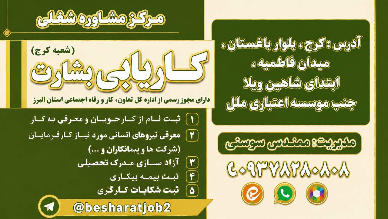 مرکزکاریابی بشارت شعبه کرج