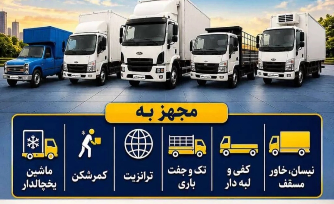 شرکت حمل و نقل  کبیر ترابر تهران
