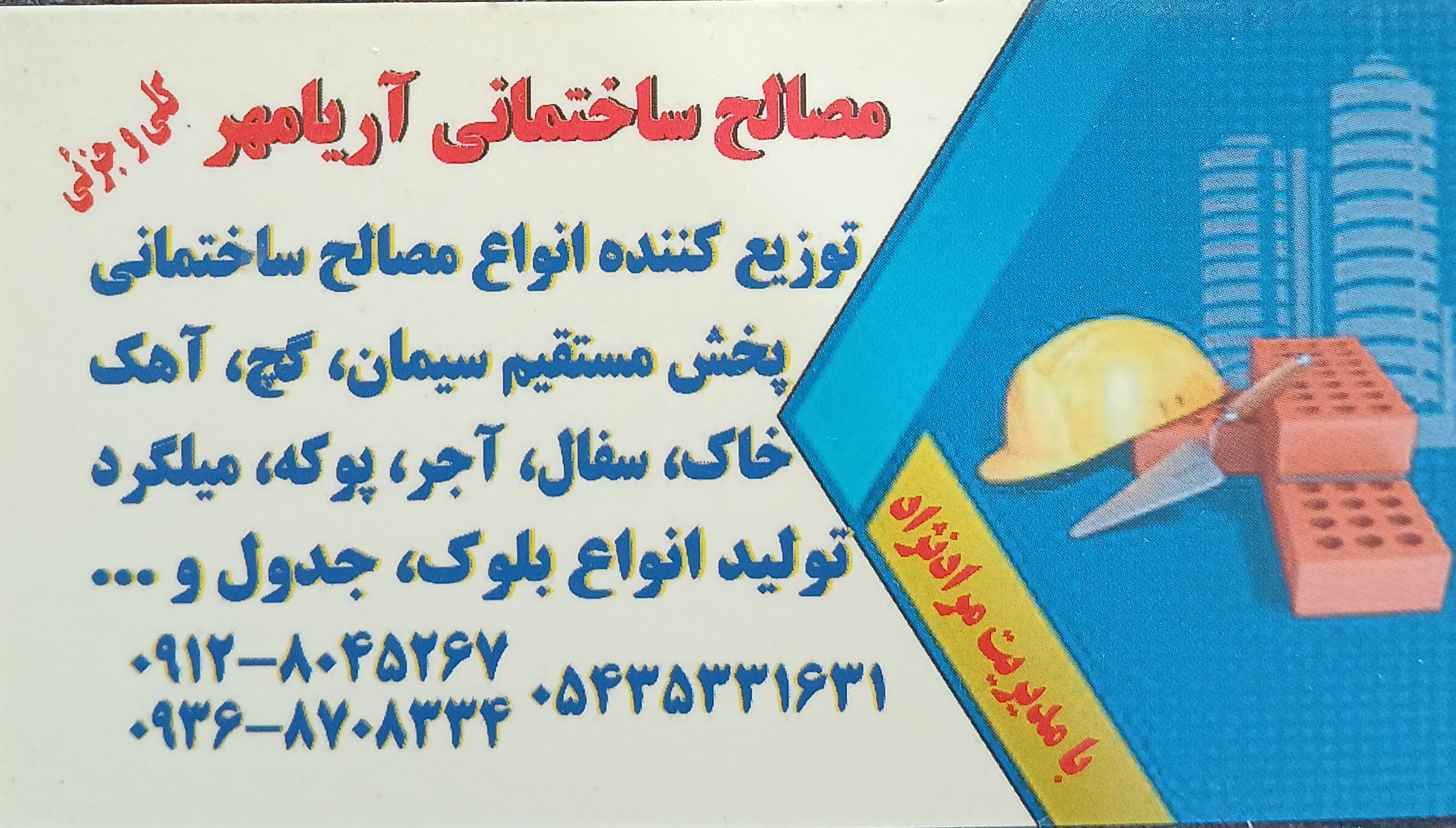 مصالح ساختمانی آریا مهر