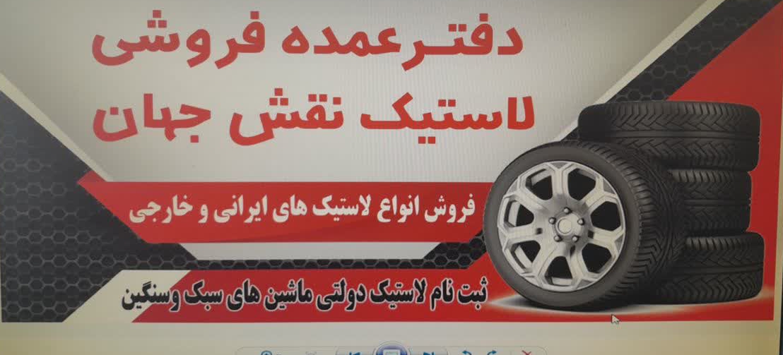 لاستیک فروشی نقش جهان