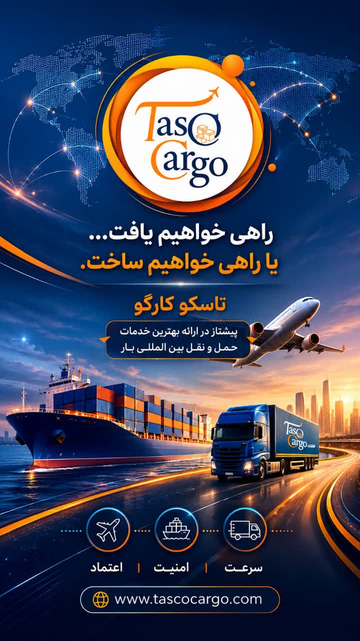 حمل بار هوایی  تاسکو کارگو در اصفهان