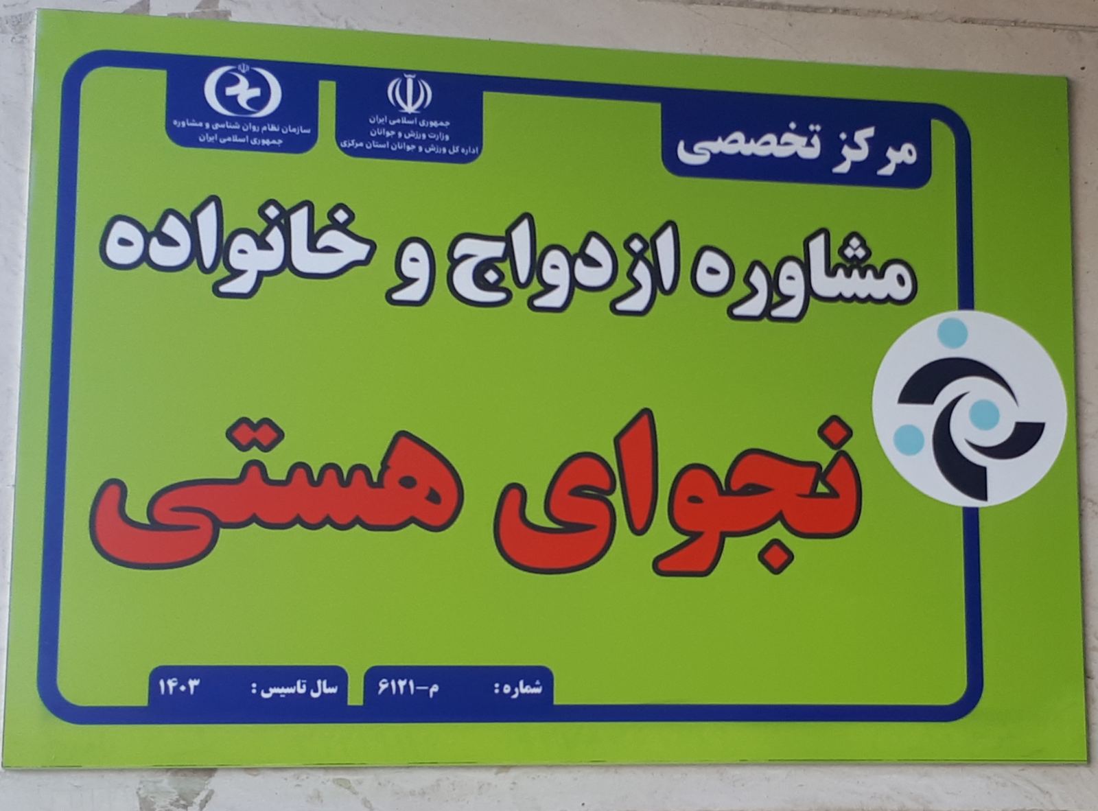 مرکز مشاوره نجوای هستی