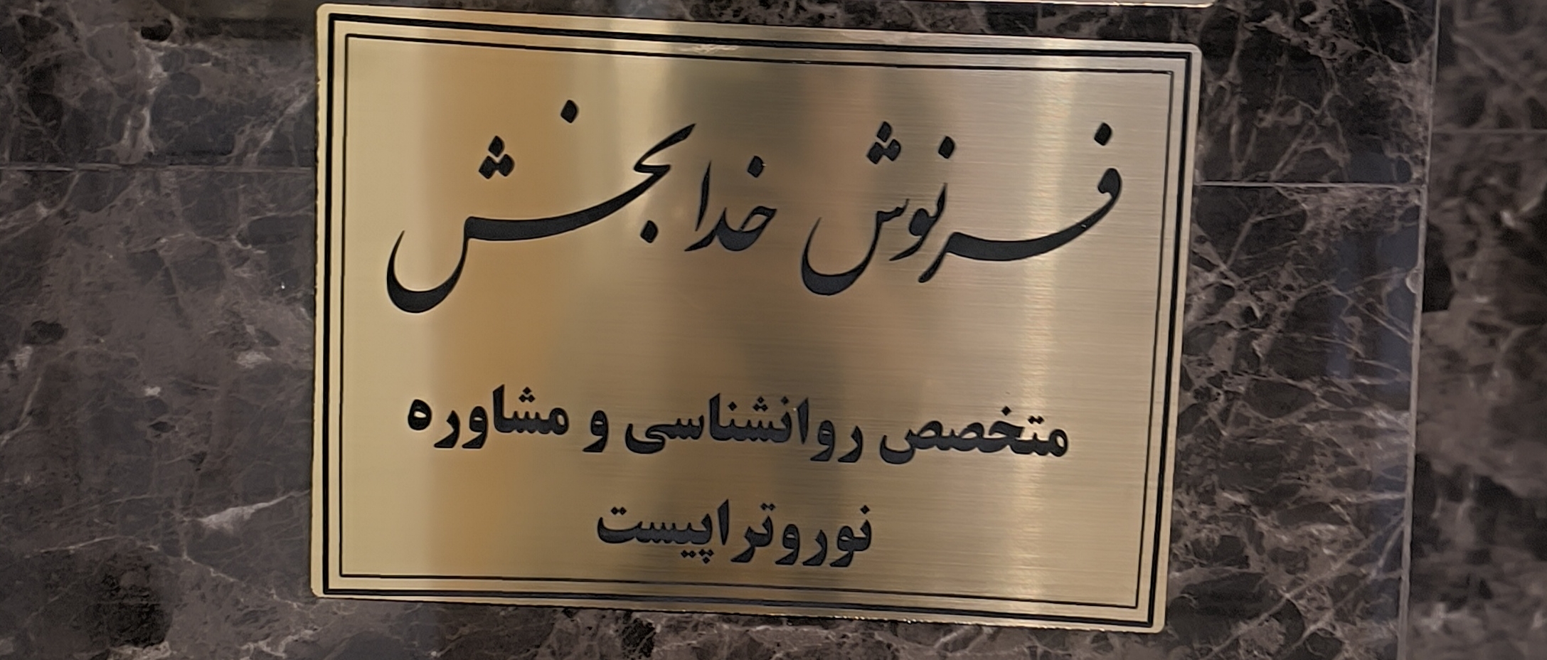 مطب تخصصی روانشناسی  فرنوش خدابخش