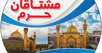 گروه تورهای زیارتی مشتاقان حرم