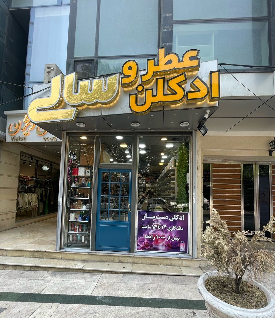 ادکلن سالی - ادکلن کرج