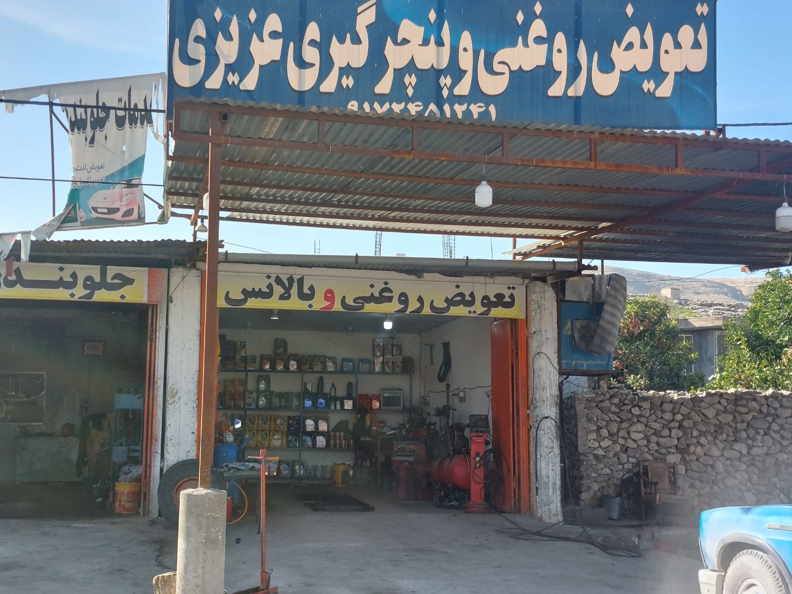 اتو سرویس و پنچر گیری