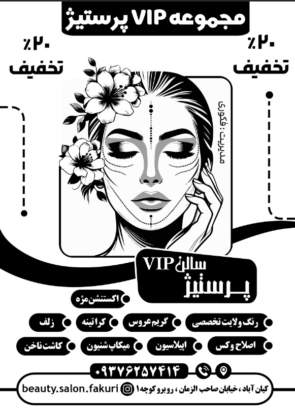 سالن زیبایی پرستیژ (زهرا فکوری)