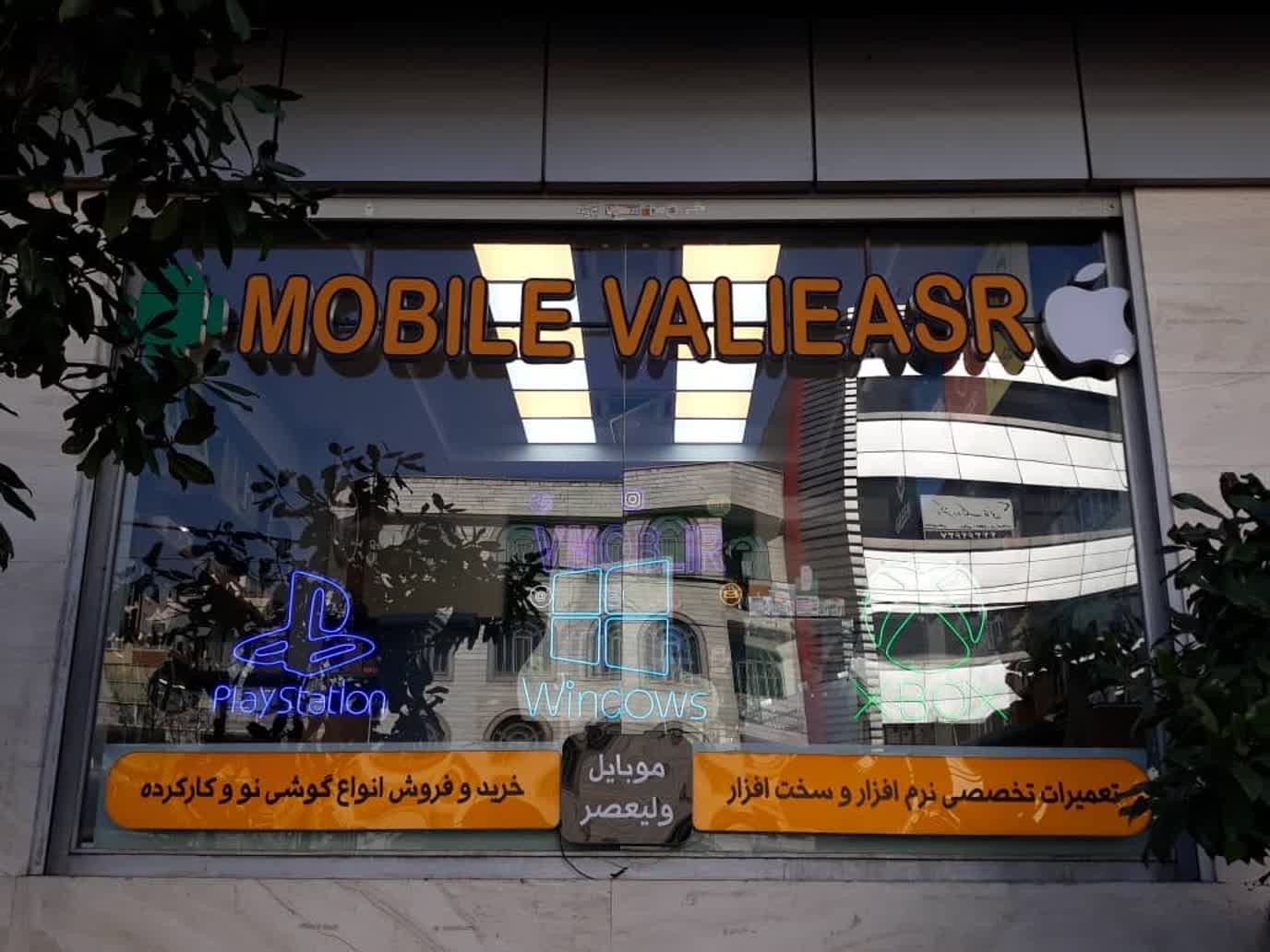 موبايل وليعصر