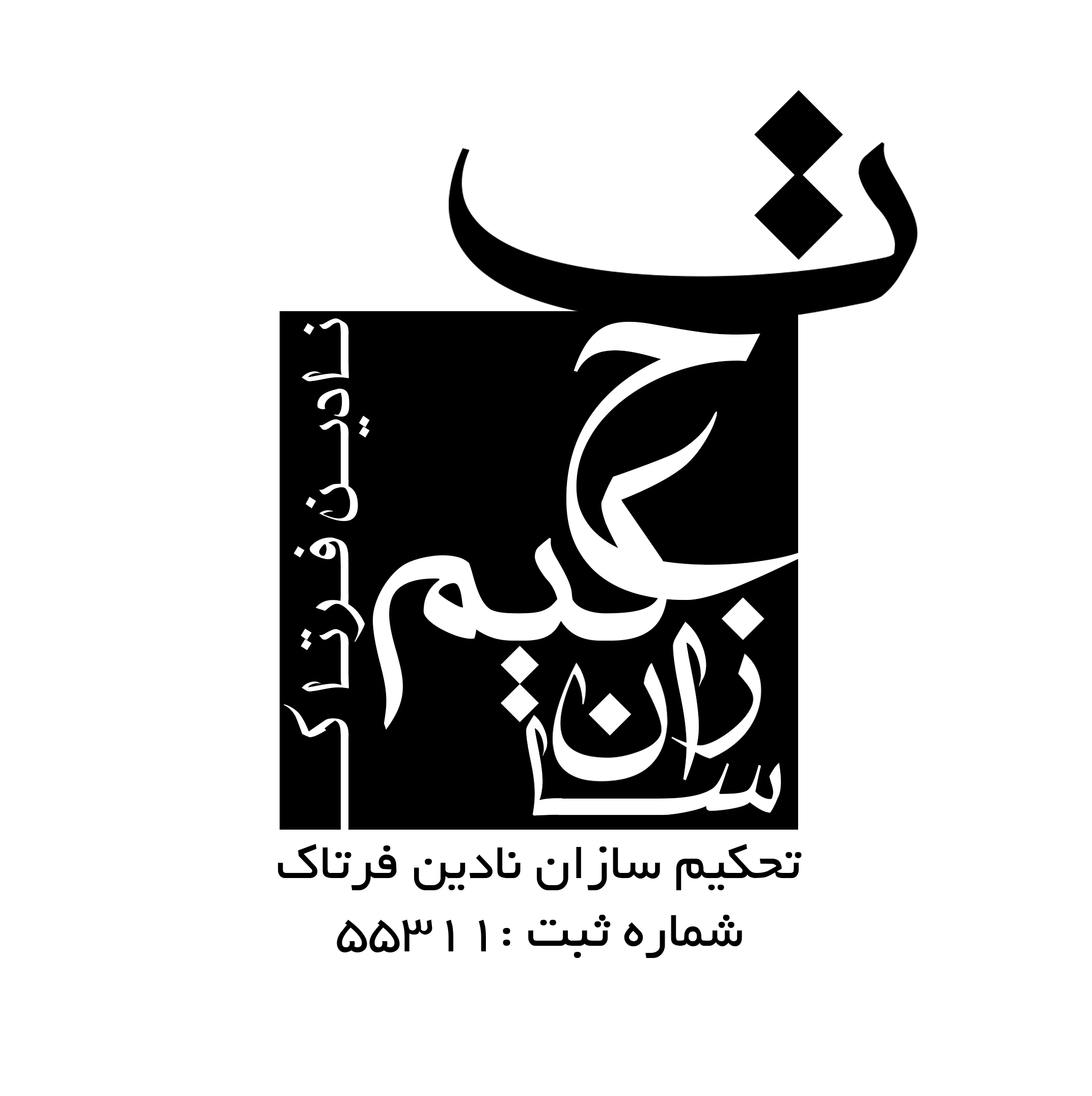 شرکت مهندسان مشاور تحکیم سازان