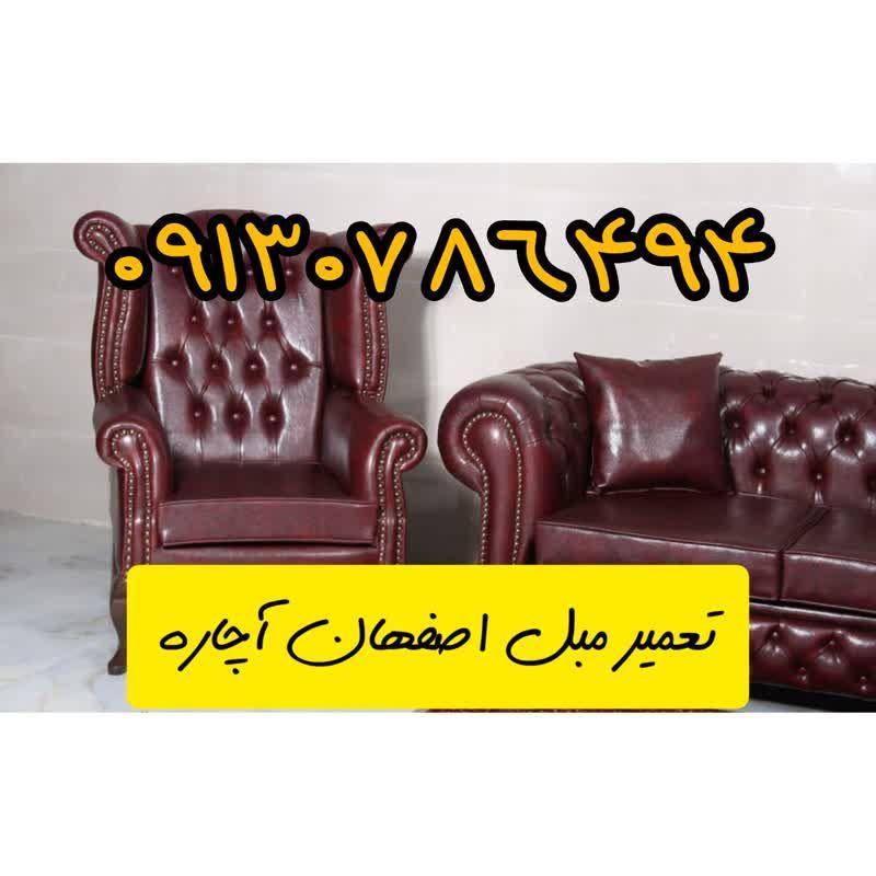 تعمیر مبل آچاره اصفهان