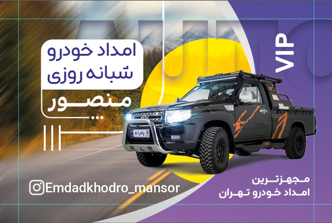 امداد خودرو منصور