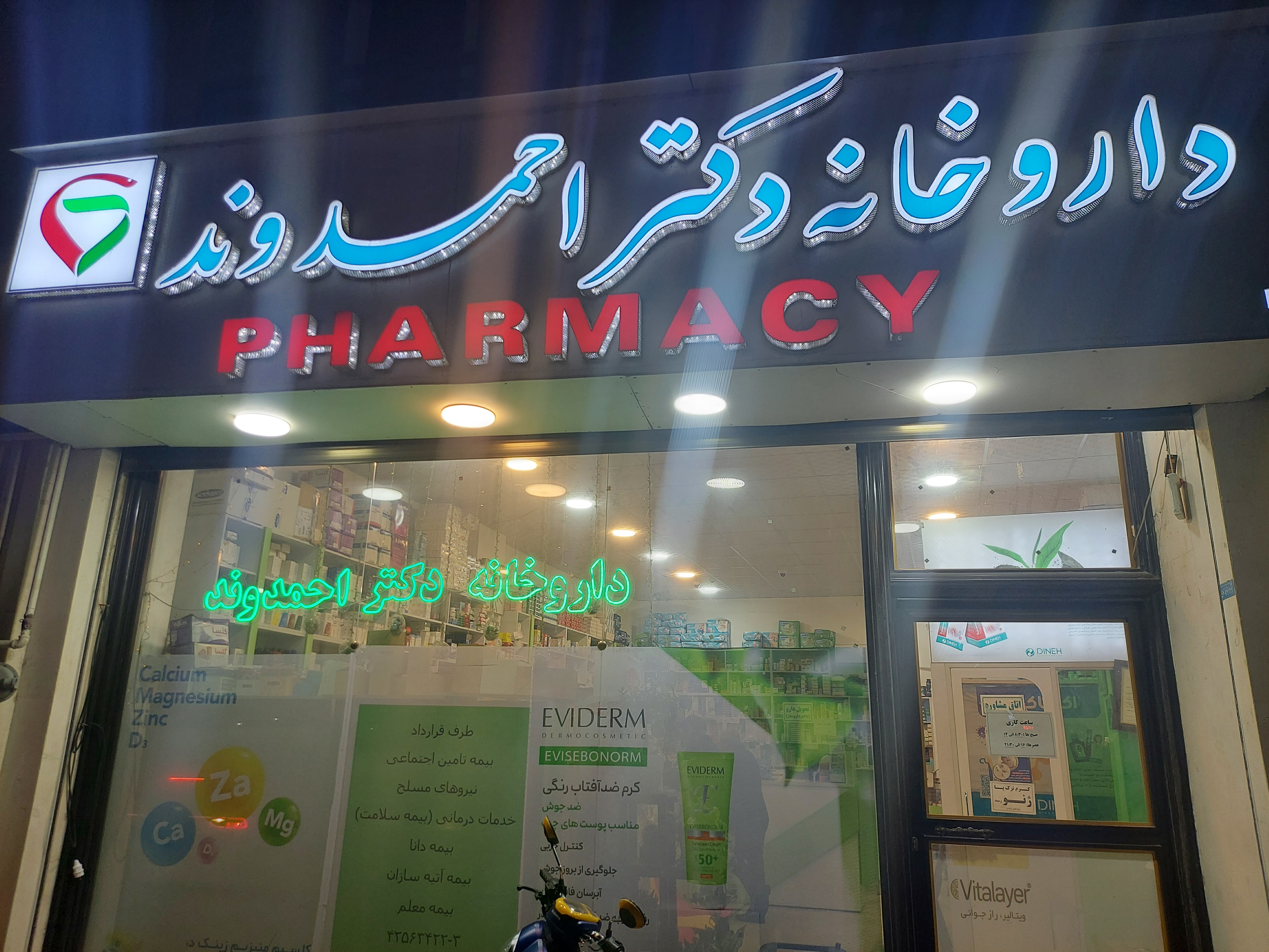 داروخانه دکتر احمدوند