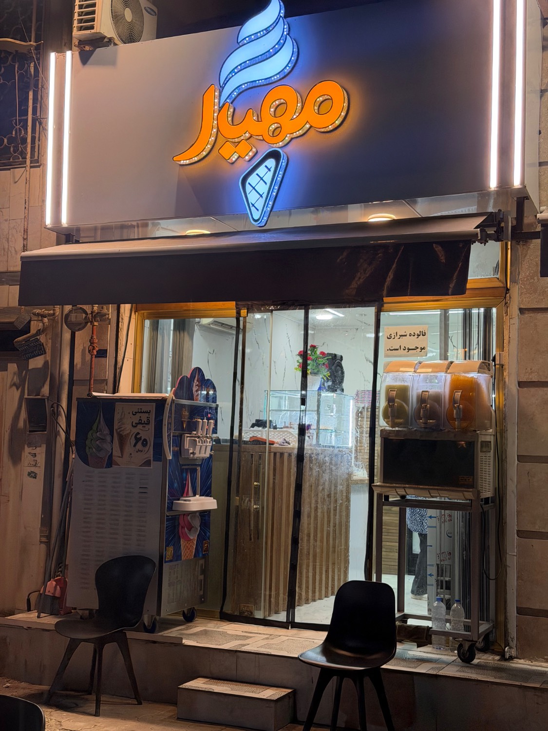 بستنی مهیار