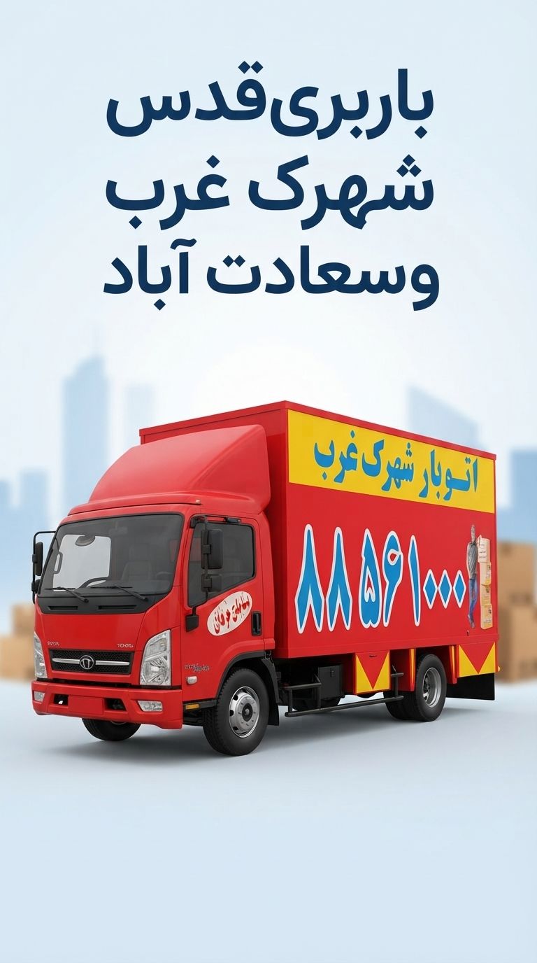 ✅️باربری‌قدس 🚚 شهرک غرب🚚شمال،غرب،شرق🚚