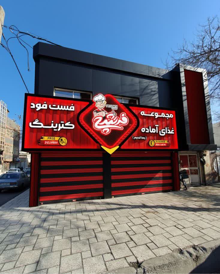 مجموعه غذای فرشچی