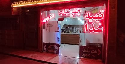 کترینگ مجید