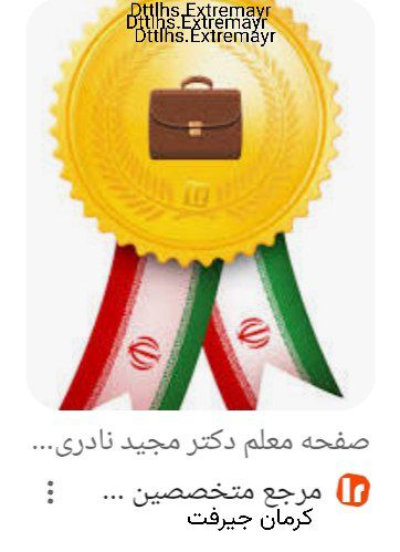 آموزشگاه زبان معلم دکتر مجیدنادری جیرفت