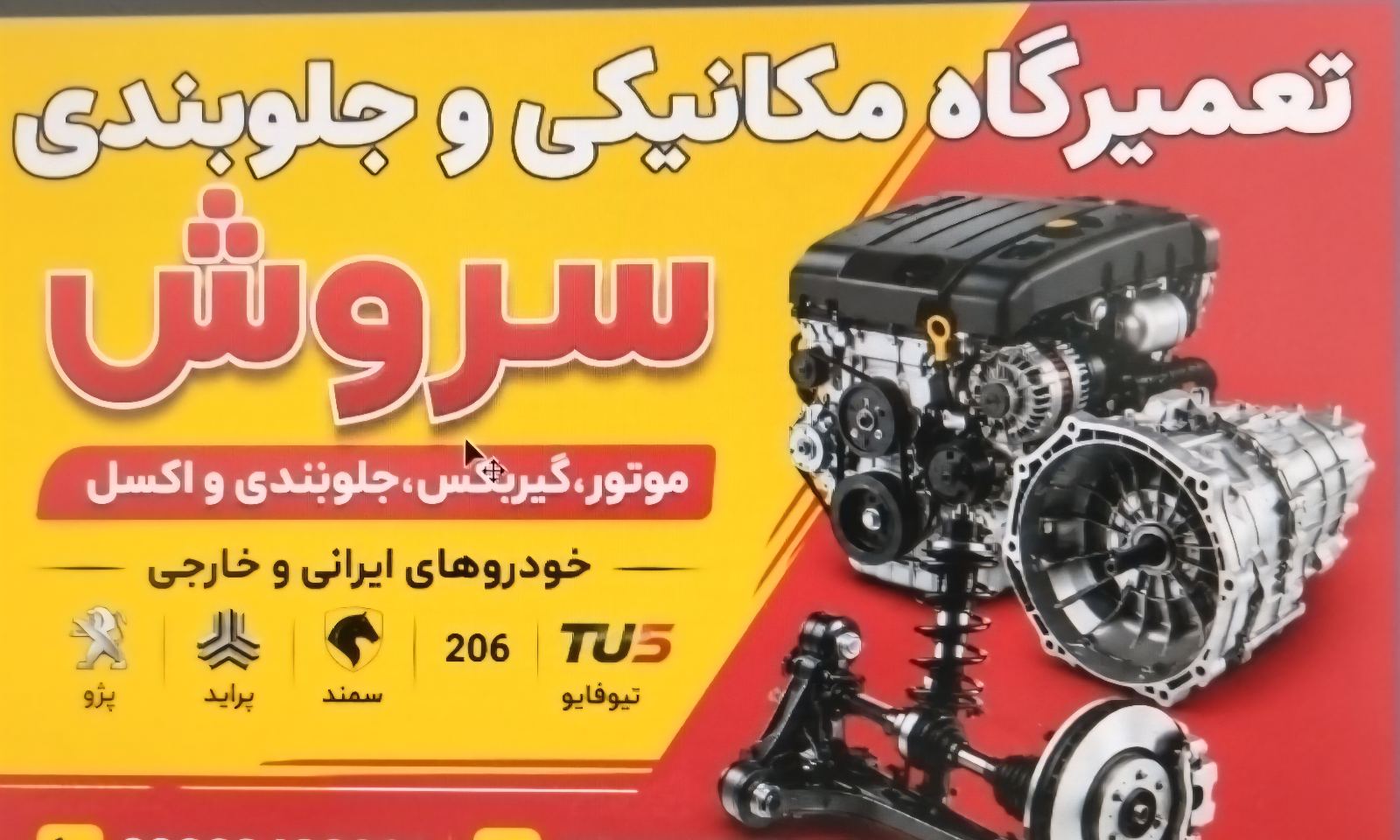 تعمیرگاە مکانیکی وجلو بندی سرو