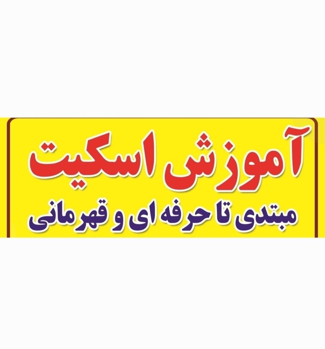 آموزش اسکیت در سالن و پیست رو باز