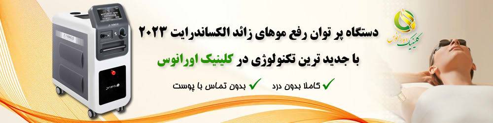 لیزر کلینیک اورانوس