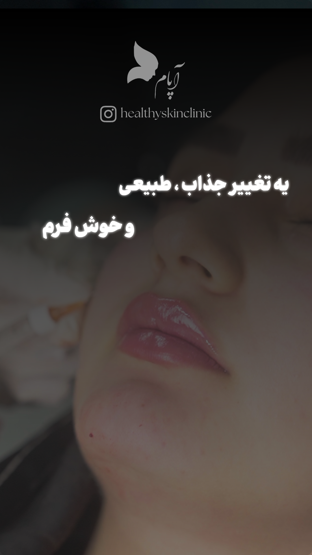 کلینیک پوست مو و زیبایی آپام