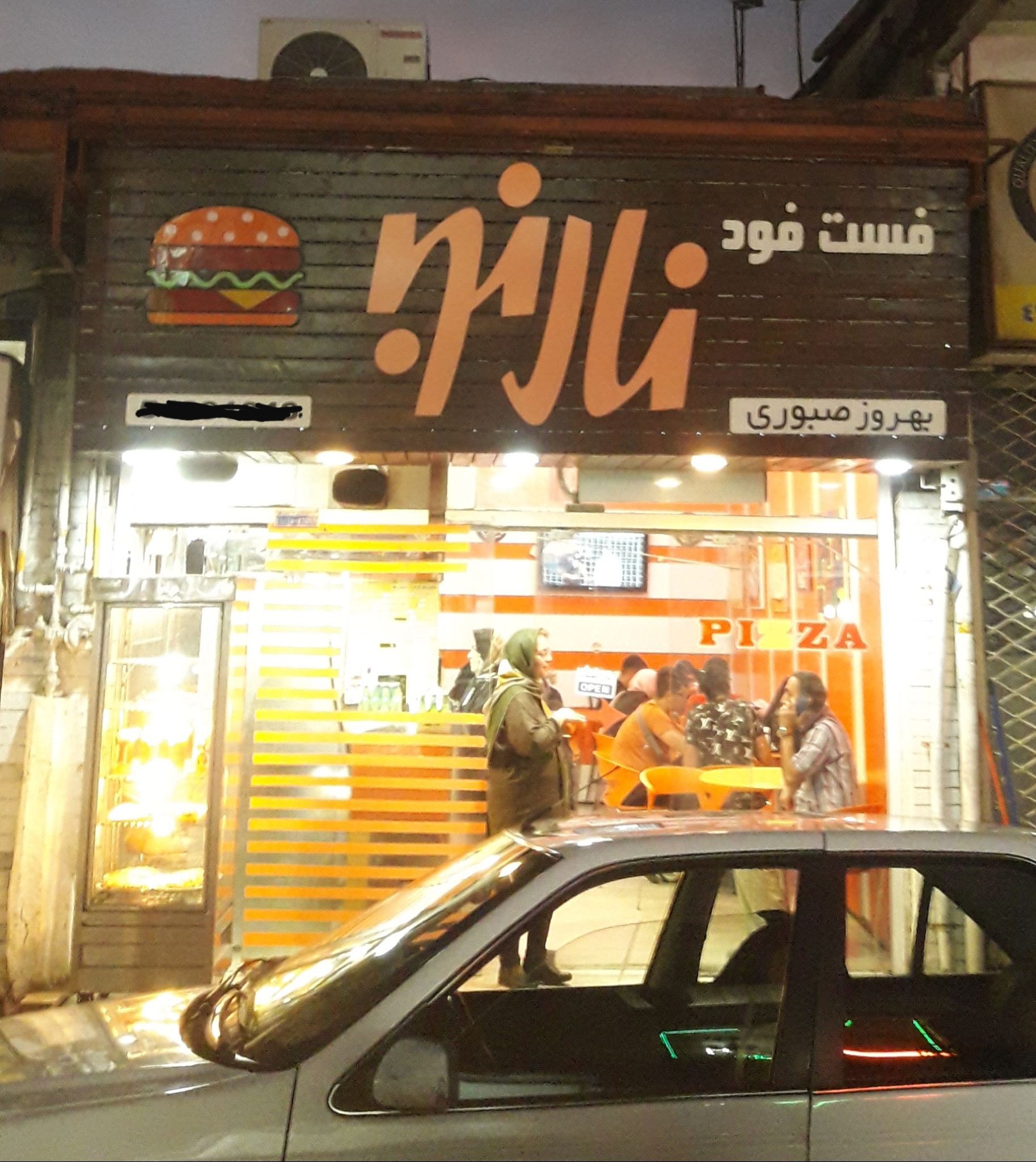 فست فود نارنج ‌(صبوری)