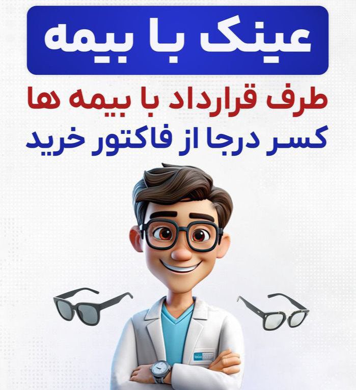عینک بینک شعبه فارابی