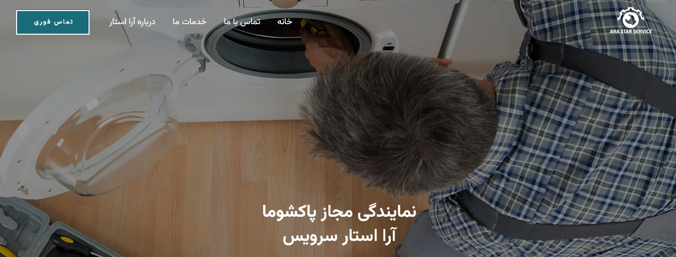 آرا استارسرویس نمایندگی پاکشوما