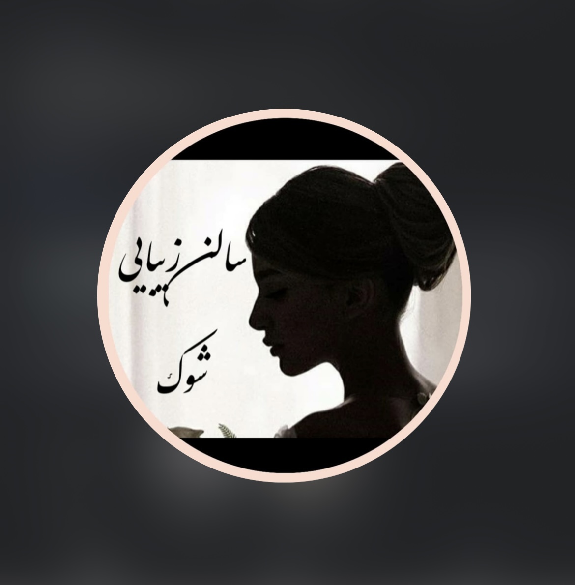 سالن زیبایی شوک با مدیریت خانم عباسی