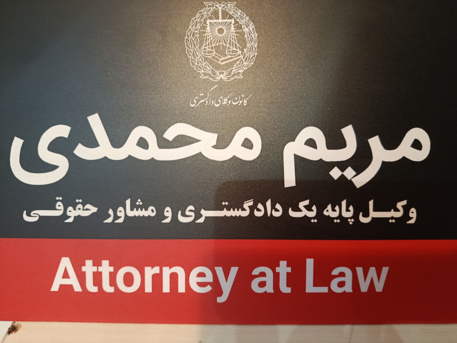 دفتر وکالت و مشاوره حقوقی تخصصی