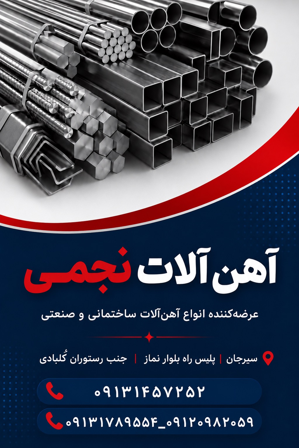 اهن فروشی نجمی