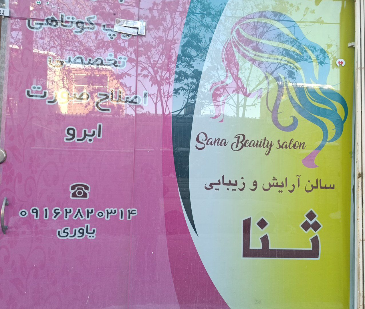 سالن آریش پیرایش بانوان ثنا