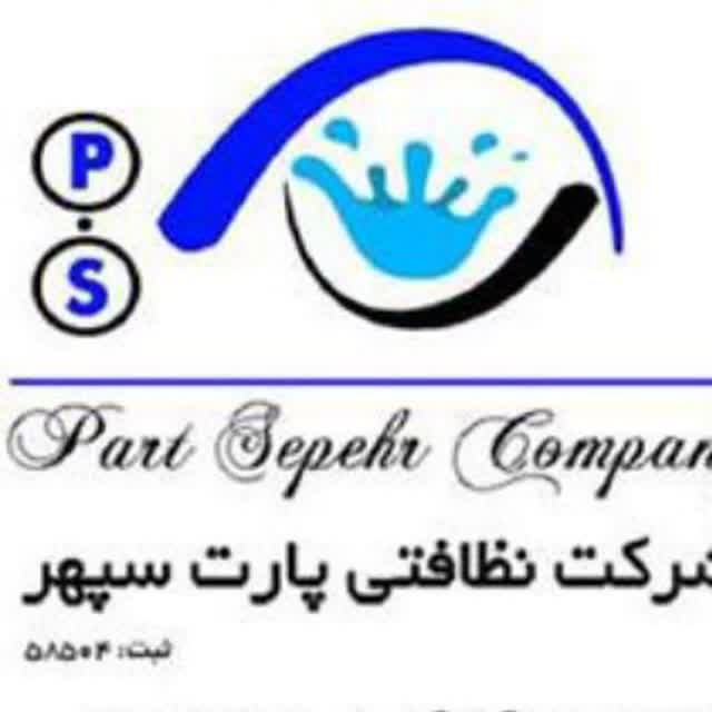 نظافتی پارت سپهر