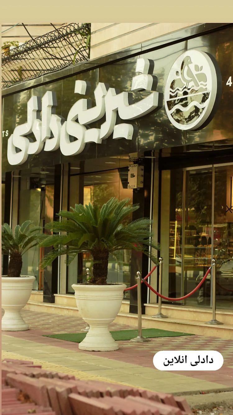 شیرینی دادلی