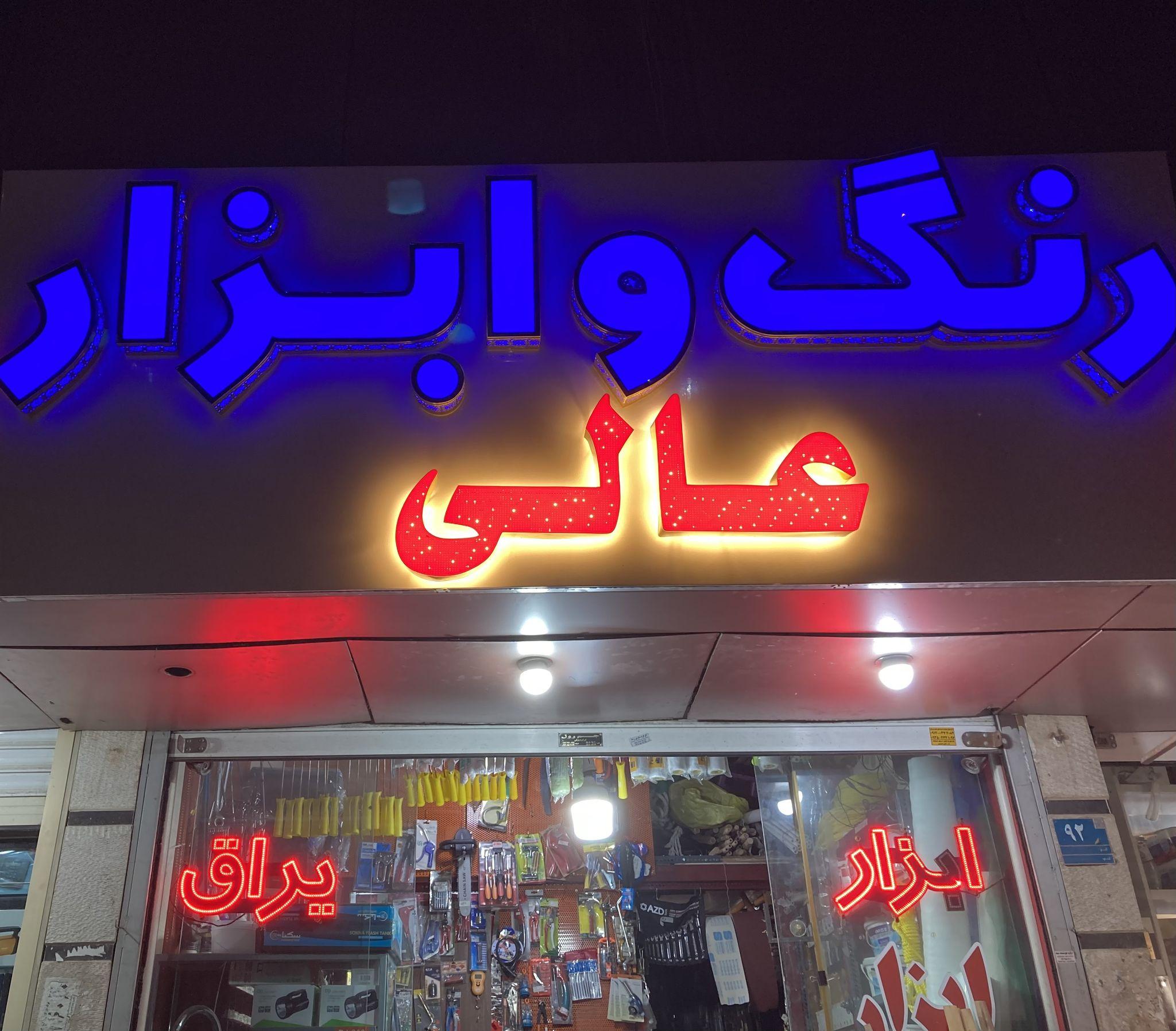 ابزار و رنگ عالی