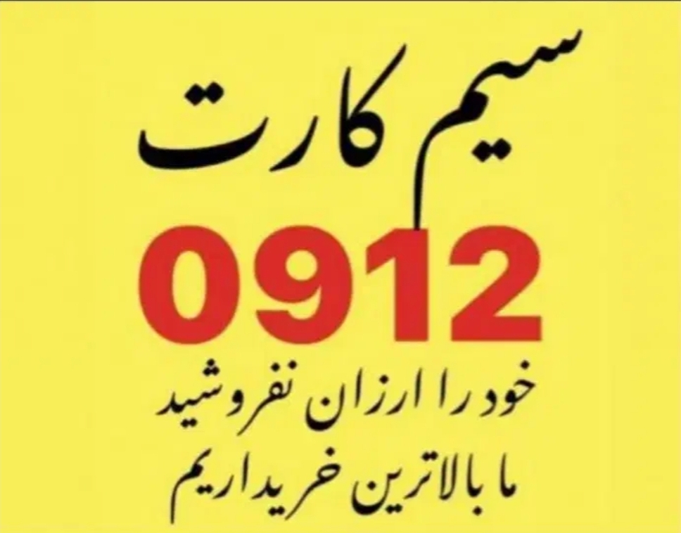 خریدوفروش خط 912نقدواقساط مولتی برنداهور