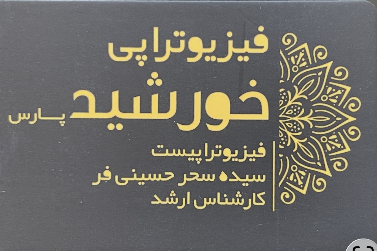کلینیک فیزیوتراپی خورشید