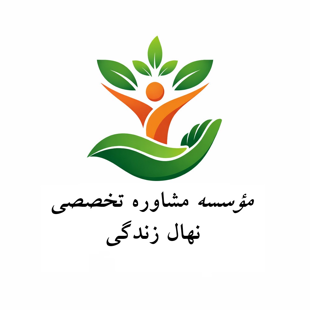 دفتر وکالت نهال زندگی شعبه فاطمی