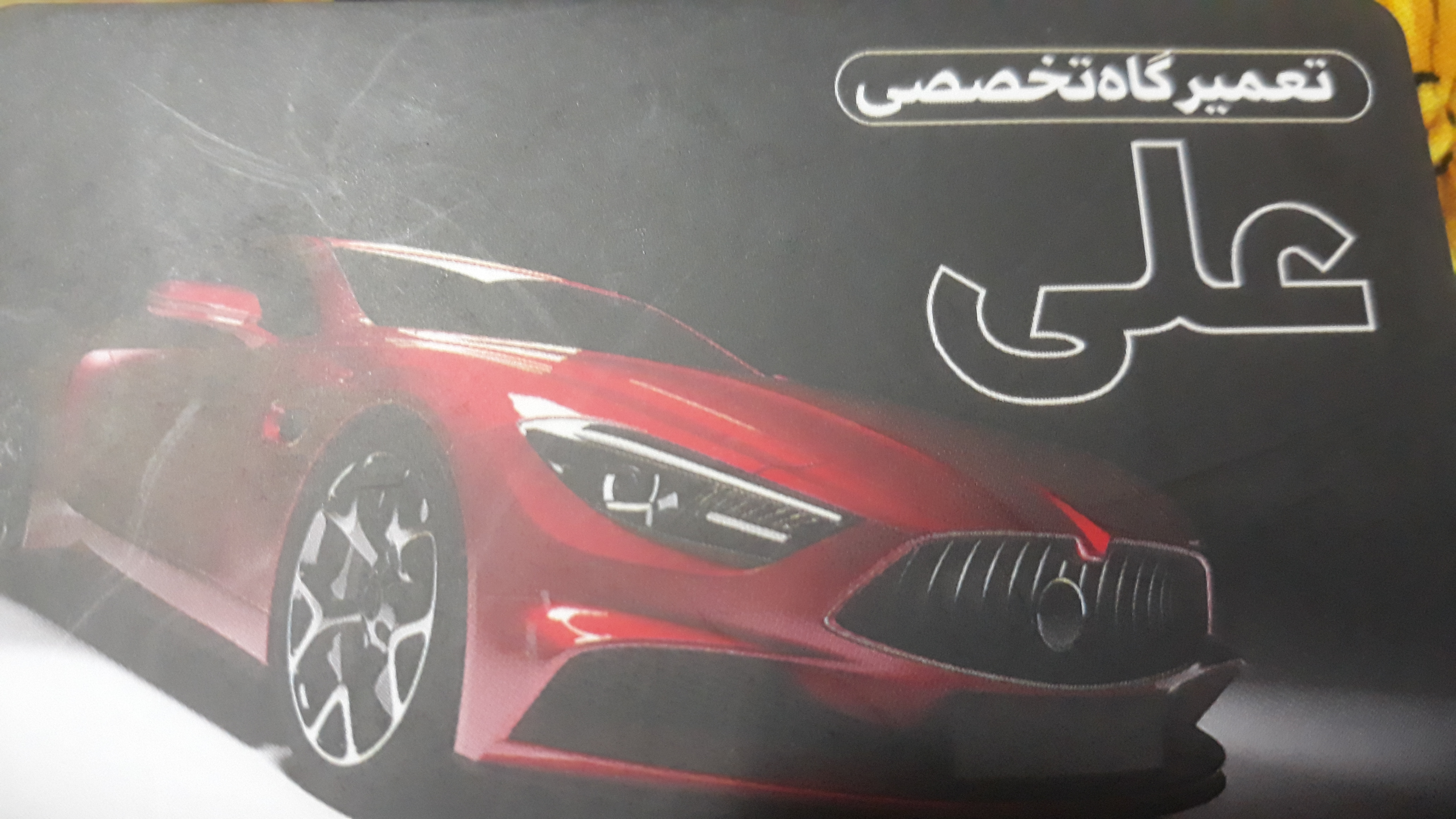 میکانیکی علی بیرامی