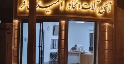 فولاد و فلزات اتحاد رفسنجان