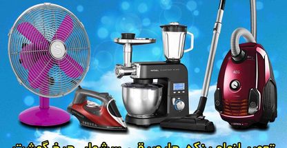 شهر تعمیرات لوازم خانگی