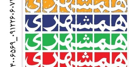 دفتر آگهی روزنامه همشهری فلکه اول صادقیه