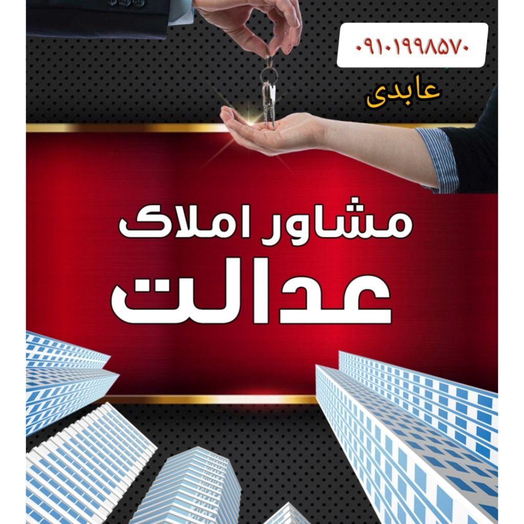 املاک عدالت آبعلی
