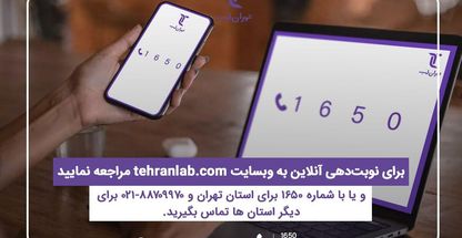 آزمایشگاه فوق تخصصی تهران لب