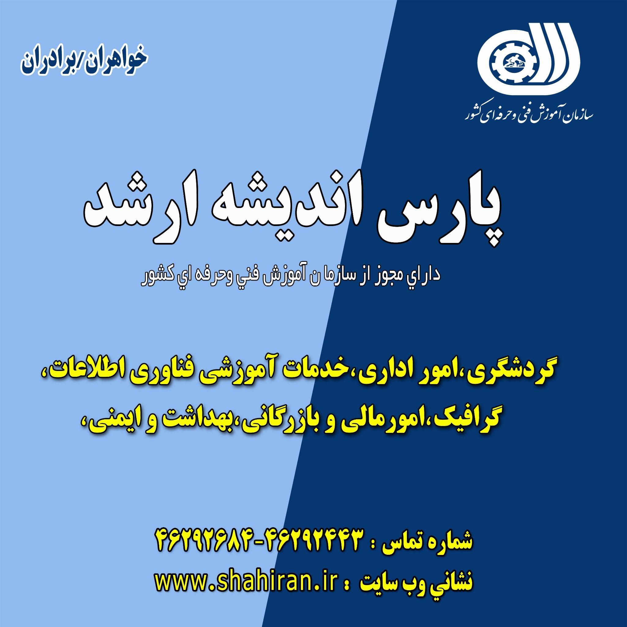 آموزشگاه فنی و حرفه ای پارس اندیشه ارشد