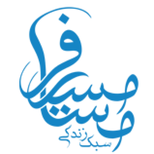 موسسه سبک زندگی مسیر مسافر