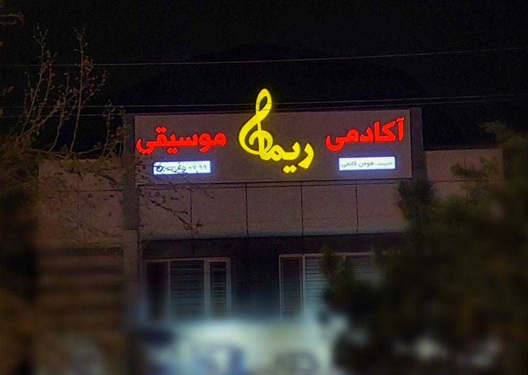 آکادمی موسیقی ریما