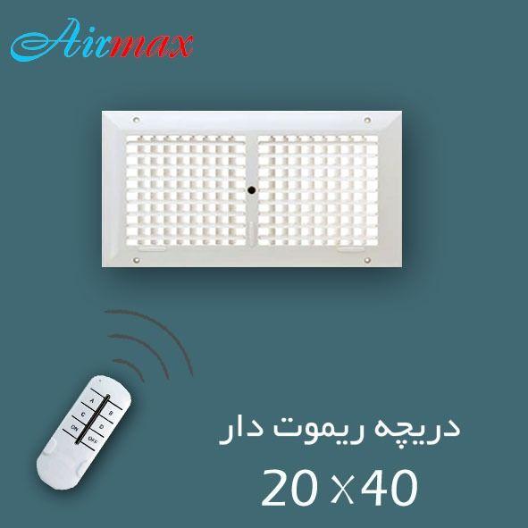 دریچه کولر ریموت دار