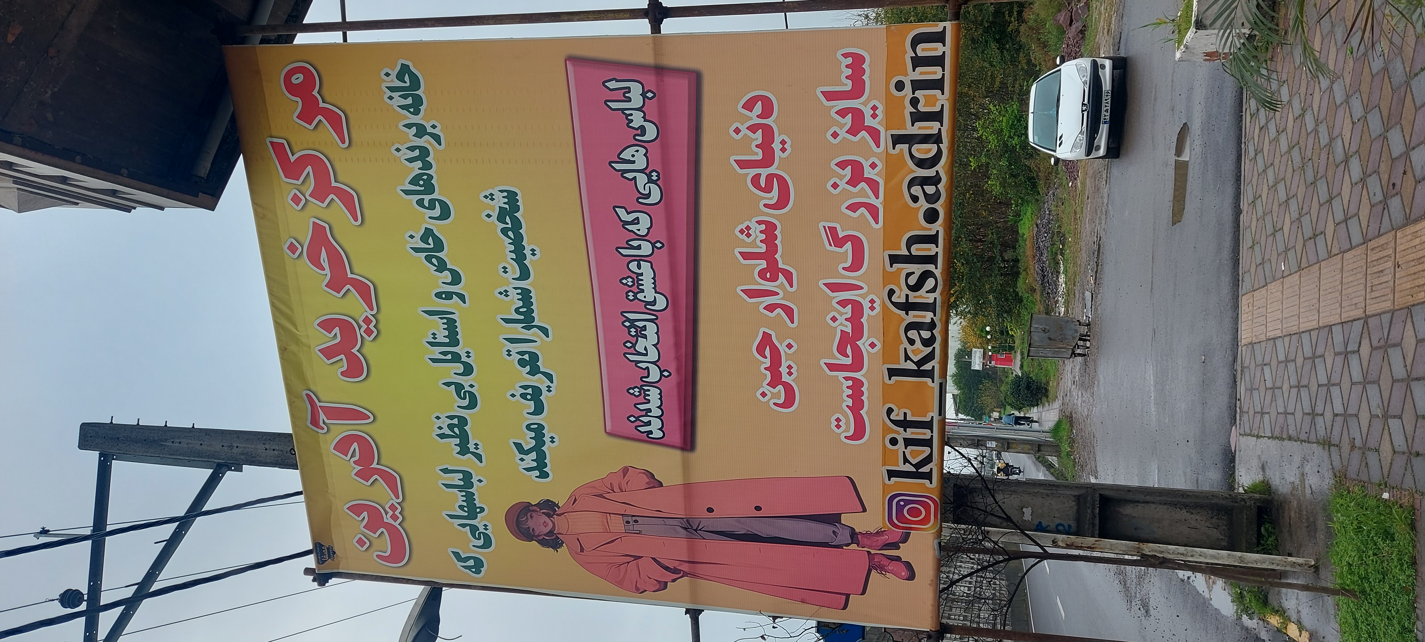 مرکز خرید بوتیک آدرین