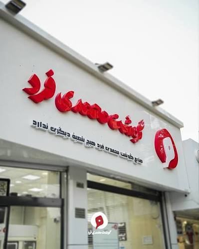 فروشگاه گوشت ومرغ محمدی فرد